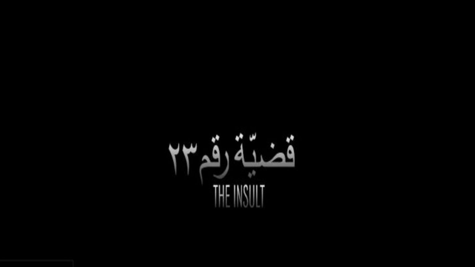 "قضية رقم 23" فيلم لبناني بنكهة فلسطينية