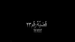 "قضية رقم 23" فيلم لبناني بنكهة فلسطينية