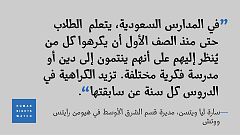 منظمة: المناهج التعليمية في السعودية تحرض على الكراهية
