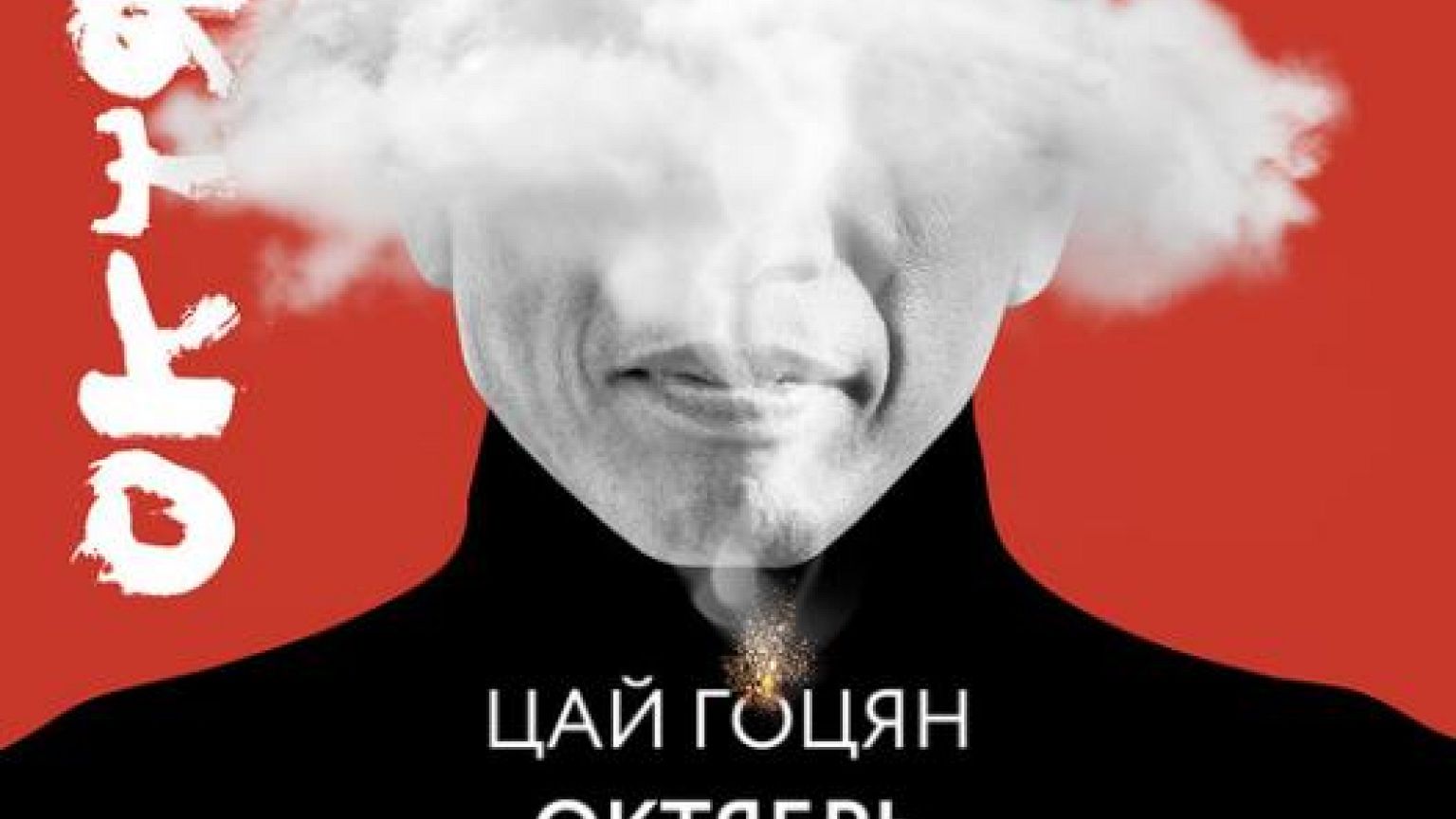The Russian Revolution seen by Cai Guo-Qiang