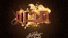 ماذا يعني شهر محرم وكيف يعمل التقويم الإسلامي؟