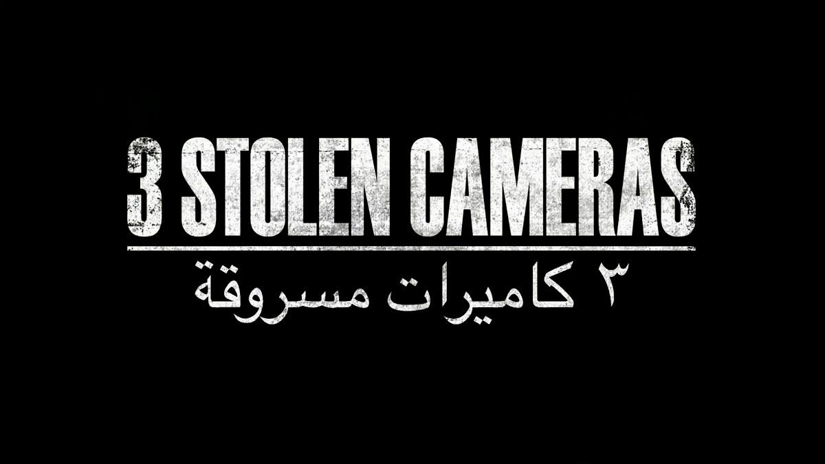 لبنان تمنع عرض شريط "ثلاث كاميرات مسروقة" بطلب من المغرب