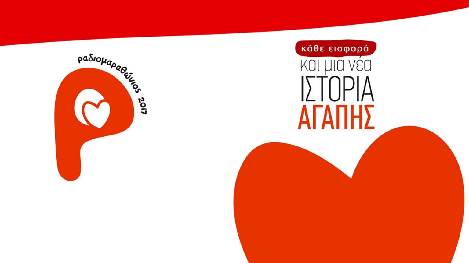 Κύπρος: Άρχισε ο Ραδιομαραθώνιος 2017