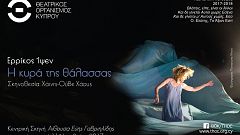«Η κυρά της θάλασσας»  από τον ΘΟΚ