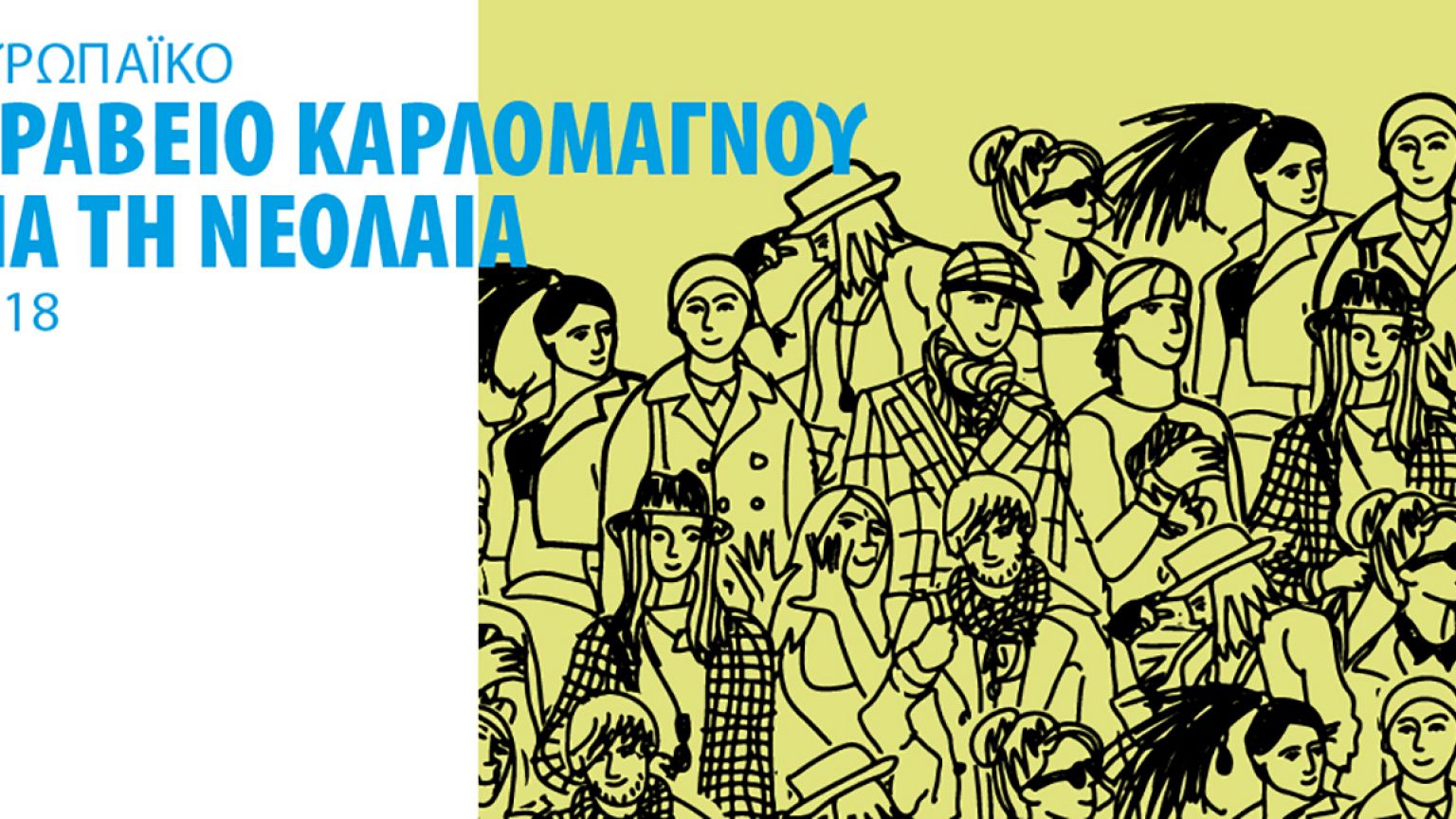 Βραβείο Καρλομάγνου για τη Νεολαία 2018
