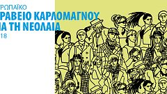 Βραβείο Καρλομάγνου για τη Νεολαία 2018