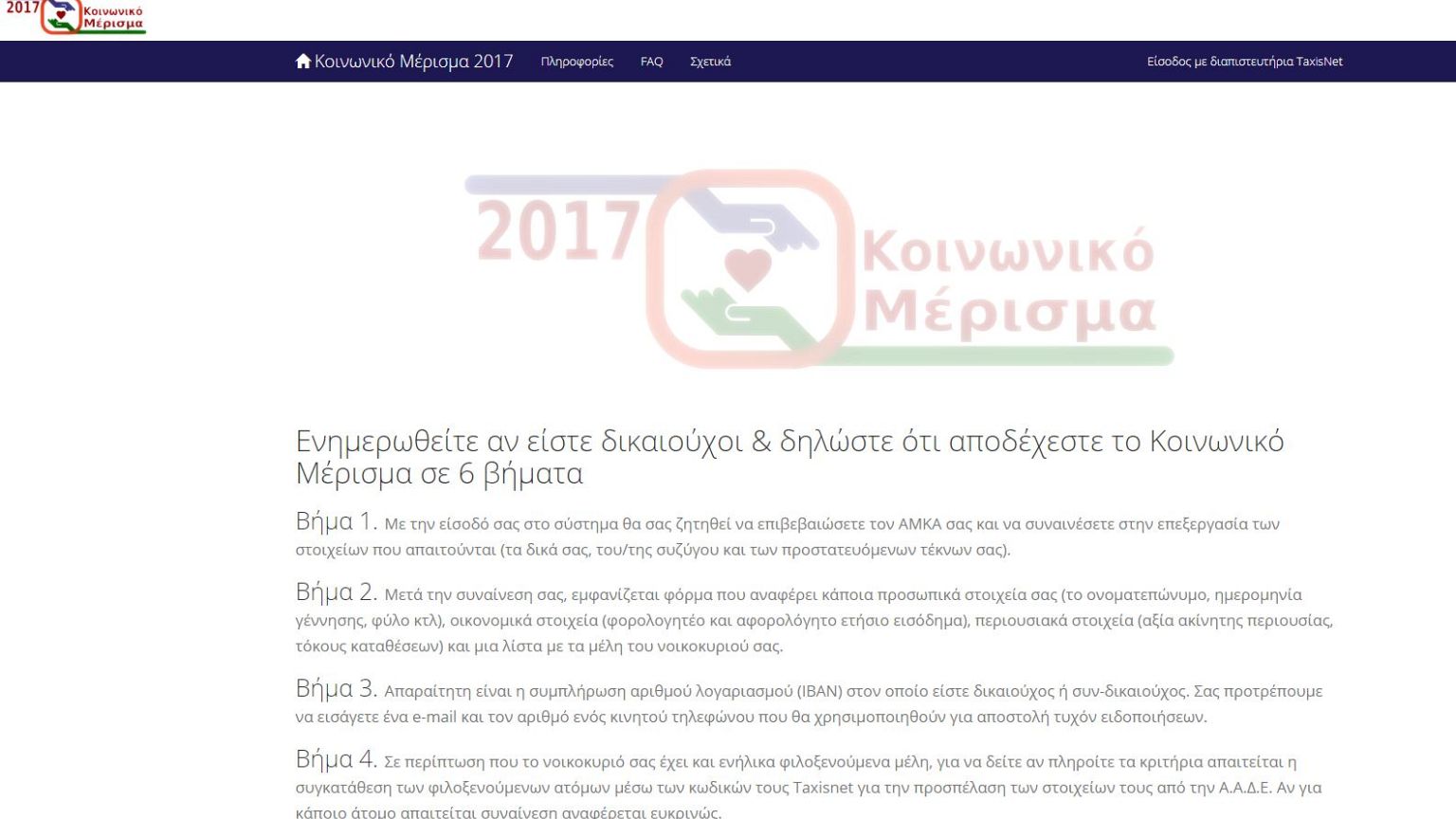 Ελλάδα: Άνοιξε ο ιστότοπος για το «κοινωνικό μέρισμα»