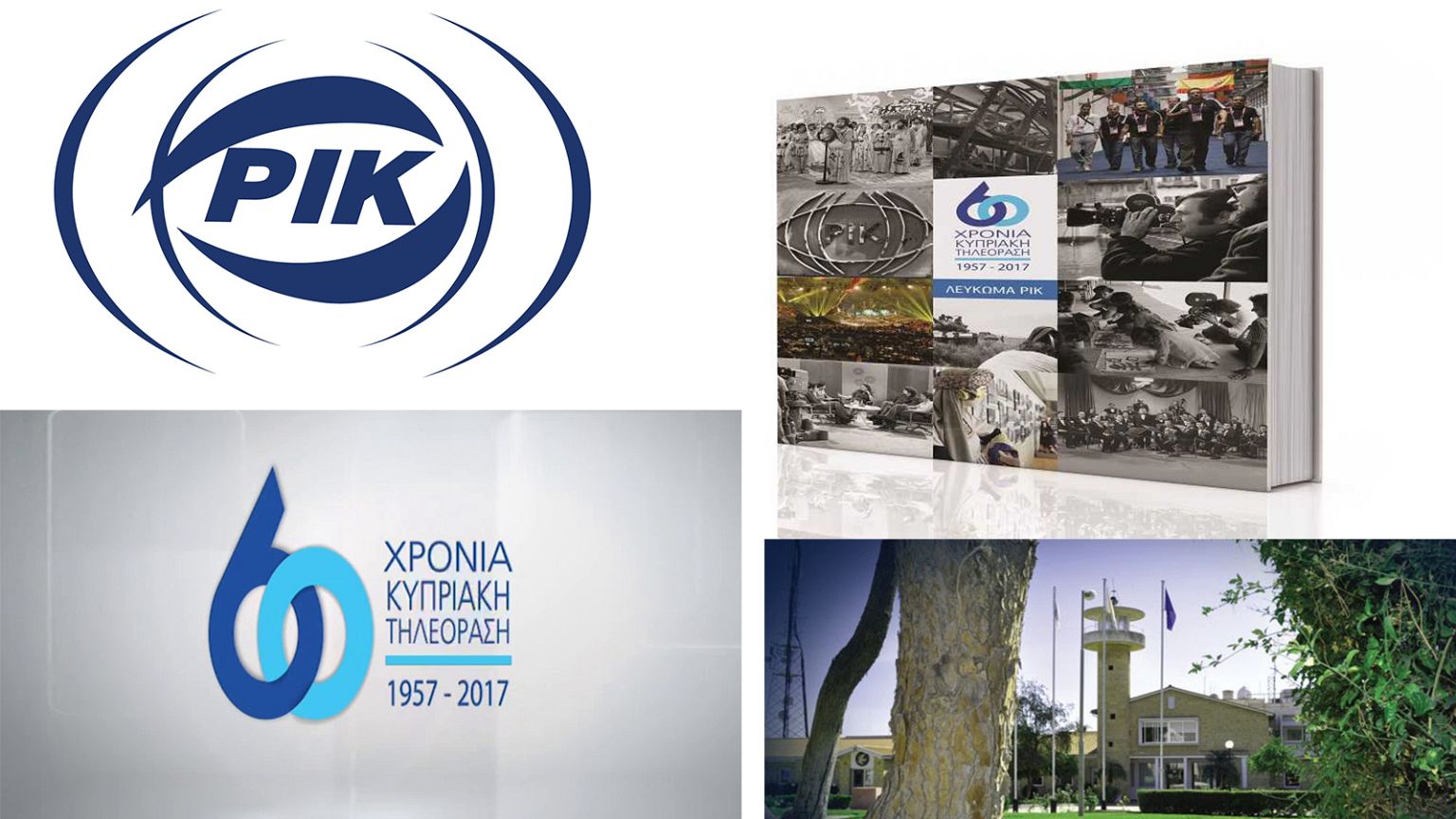 Το ΡΙΚ συμπλήρωσε 60 χρόνια ζωής!