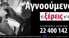 Κύπρος: Εκστρατεία μέσω facebook για πληροφορίες για αγνοούμενους