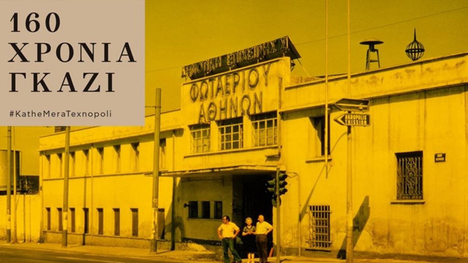 Ταξίδι στη «βιομηχανική επανάσταση» της Ελλάδας