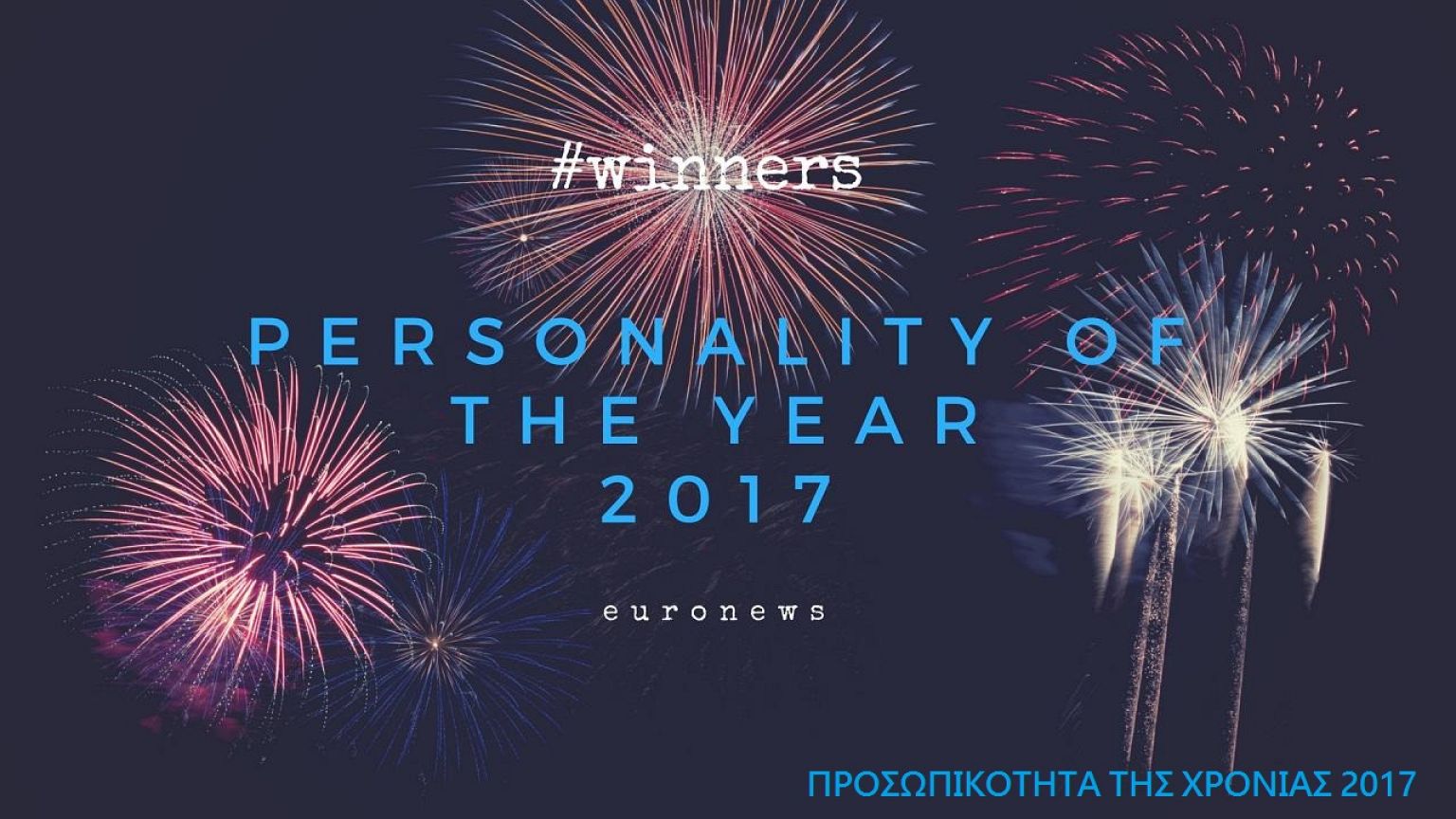 Τα πρόσωπα του 2017 όπως τα επέλεξε το κοινό του euronews