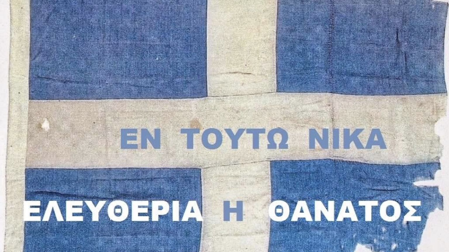 164 χρόνια από την Επανάσταση της Ηπείρου στη Μεγαλόχαρη Άρτας