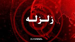 زلزله ای به قدرت ۶.۱ در مقیاس ریشتر شمال افغانستان را لرزاند