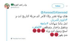 من هو داوود الشريان ولماذا يثور النشطاء السعوديون ضده؟ 