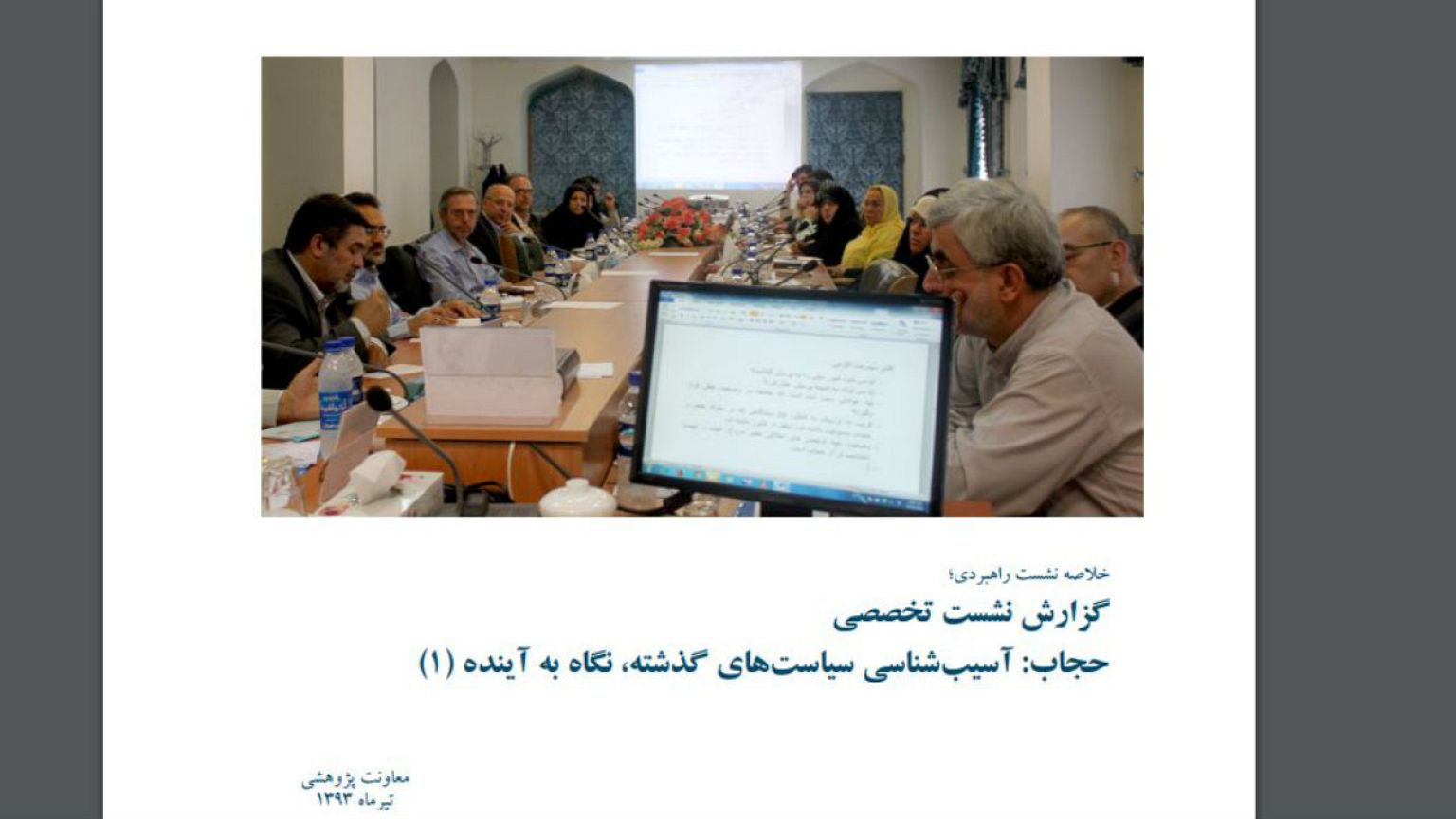 حجاب؛ استراتژی انتشار خبر یک نشست با سه سال تاخیر