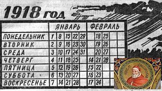 100 лет григорианскому календарю в России