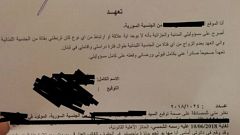 صورة للتعهد الذي وقعه الطالب السوري