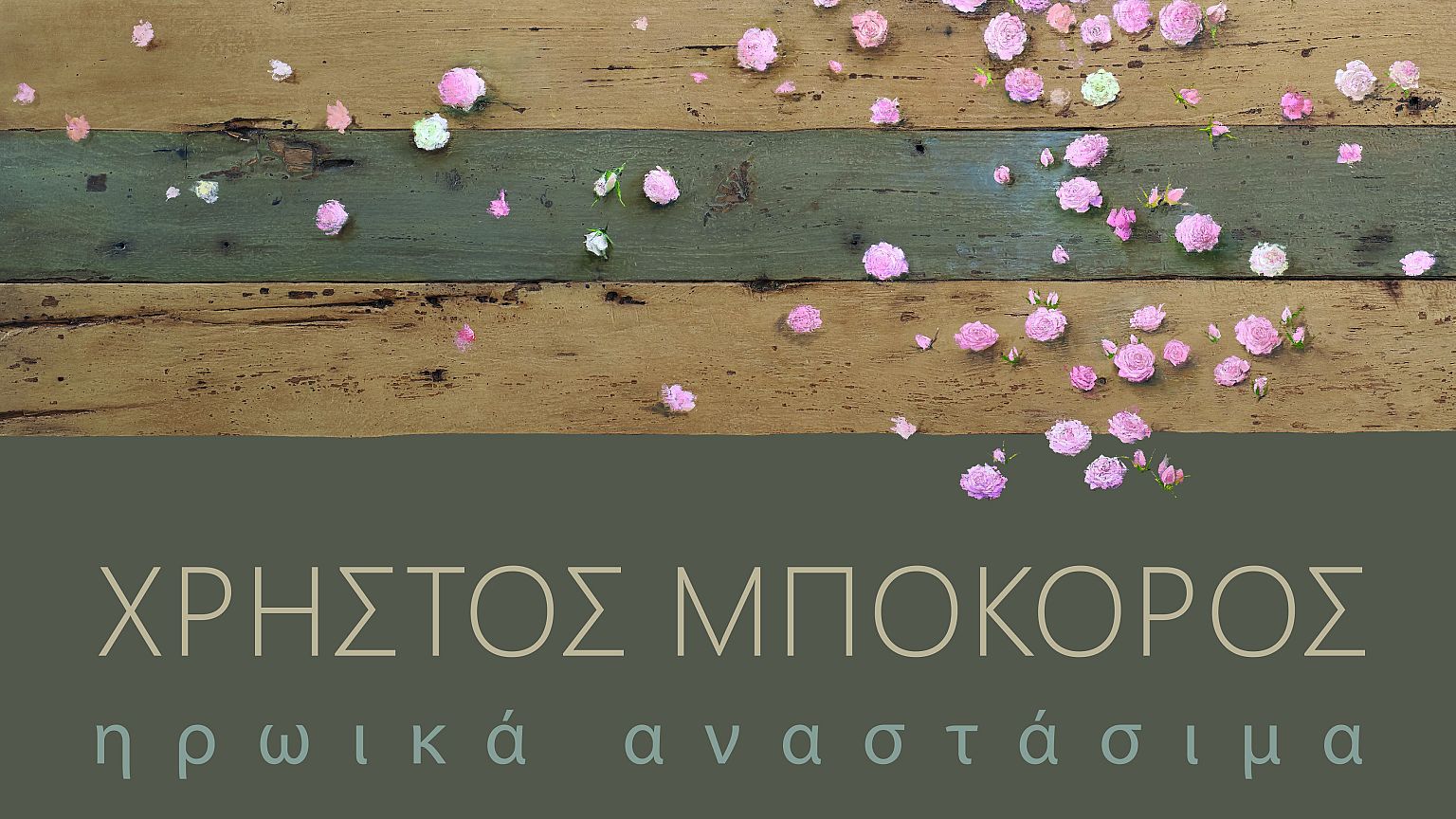  Ο Χρήστος Μποκόρος στην Ελληνογερμανική Αγωγή ηρωικά αναστάσιμα