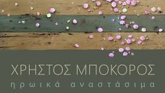  Ο Χρήστος Μποκόρος στην Ελληνογερμανική Αγωγή ηρωικά αναστάσιμα