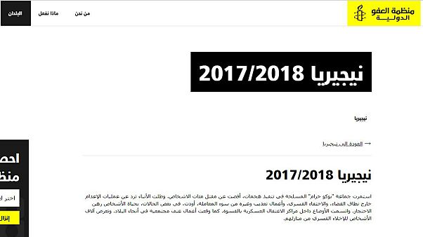 منظمة العفو: الجيش النيجيري ارتكب جرائم حرب وجرائم ضد الإنسانية منظمة العفو: الجيش النيجيري ارتكب جرائم حرب وجرائم ضد الإنسانية