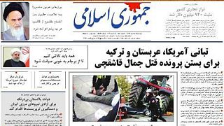 تحلیل خبرگزاری فرانسه از موضع ایران در قبال «قتل» جمال خاشقجی