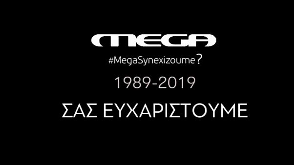 Τίτλοι τέλους στο MEGA Τίτλοι τέλους στο MEGA