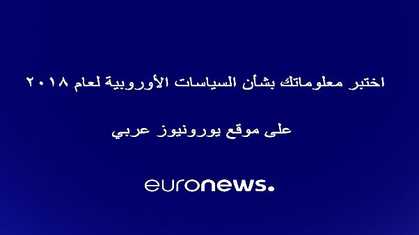 عام 2018.. سياسة وفكاهة وشخصيات مرموقة وأخبار مثيرة.. اختبر معلوماتك عام 2018.. سياسة وفكاهة وشخصيات مرموقة وأخبار مثيرة.. اختبر معلوماتك