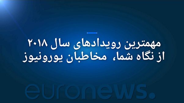 رویدادهای مهم جهان در سال ۲۰۱۸ میلادی از نگاه شما، مخاطبان یورونیوز رویدادهای مهم جهان در سال ۲۰۱۸ میلادی از نگاه شما، مخاطبان یورونیوز