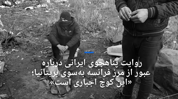 روایت پناهجوی ایرانی درباره عبور از مرز فرانسه بهسوی بریتانیا: «این کوچ اجباری است» روایت پناهجوی ایرانی درباره عبور از مرز فرانسه بهسوی بریتانیا: «این کوچ اجباری است»