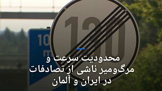 محدودیت سرعت در بزرگراه‌ها و تلفات حوادث جاده‌ای در ایران و آلمان
