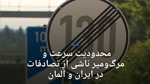 محدودیت سرعت در بزرگراهها و تلفات حوادث جادهای در ایران و آلمان محدودیت سرعت در بزرگراهها و تلفات حوادث جادهای در ایران و آلمان