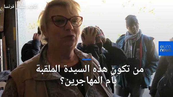 حصري: سيدة فرنسية تلقب بأم المهاجرين.. تغسل أقدامهم وتوفر لهم ملجأ في منزلها حصري: سيدة فرنسية تلقب بأم المهاجرين.. تغسل أقدامهم وتوفر لهم ملجأ في منزلها