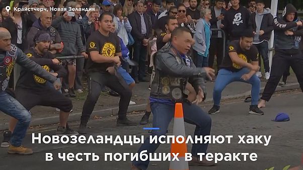 Новозеландцы исполняют хаку в честь погибших в Крайстчерче Новозеландцы исполняют хаку в честь погибших в Крайстчерче
