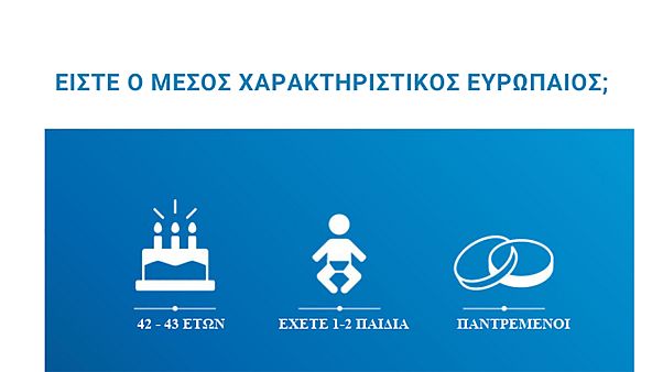Είστε ο μέσος Ευρωπαίος; Ανακαλύψτε το και πείτε το σε εμάς! Είστε ο μέσος Ευρωπαίος; Ανακαλύψτε το και πείτε το σε εμάς!
