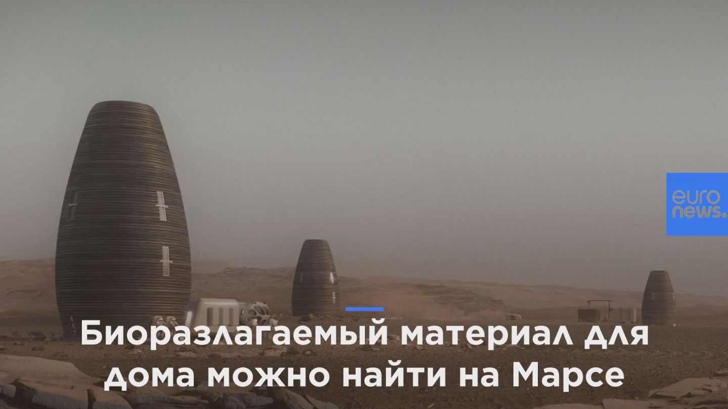 Нью-йоркские дизайнеры напечатали лучший дом для жизни на Марсе