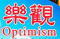 "كُنْ جميلا ترى الوجود جميلا.. وتعيش طويلا" هكذا تقول دراسة علمية عن التفاؤل