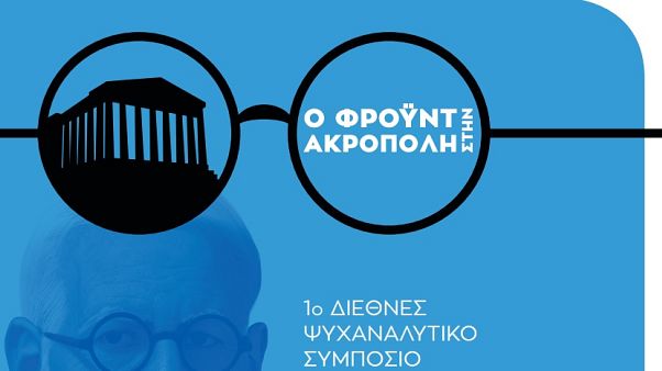 Ψυχαναλυτικό Συμπόσιο «Ο Φρόυντ στην Ακρόπολη» Ψυχαναλυτικό Συμπόσιο «Ο Φρόυντ στην Ακρόπολη»
