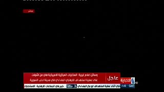شاهد: الغارة الجوية التي يعتقد أنها أودت بحياة زعيم تنظيم "الدولة الإسلامية" أبو بكر البغدادي