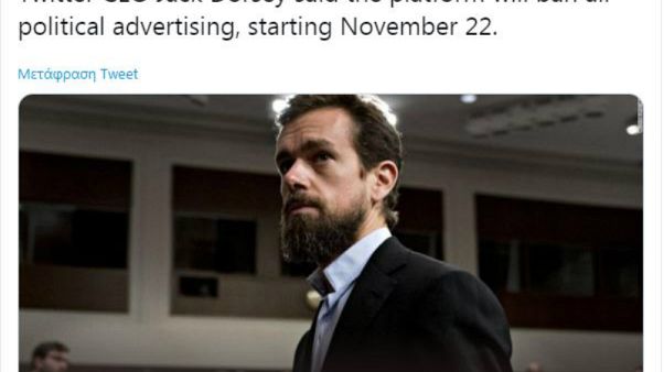 Twitter: Τέλος στις πολιτικές διαφημίσεις Twitter: Τέλος στις πολιτικές διαφημίσεις