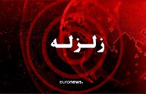 زمین لرزه در افغانستان و پاکستان