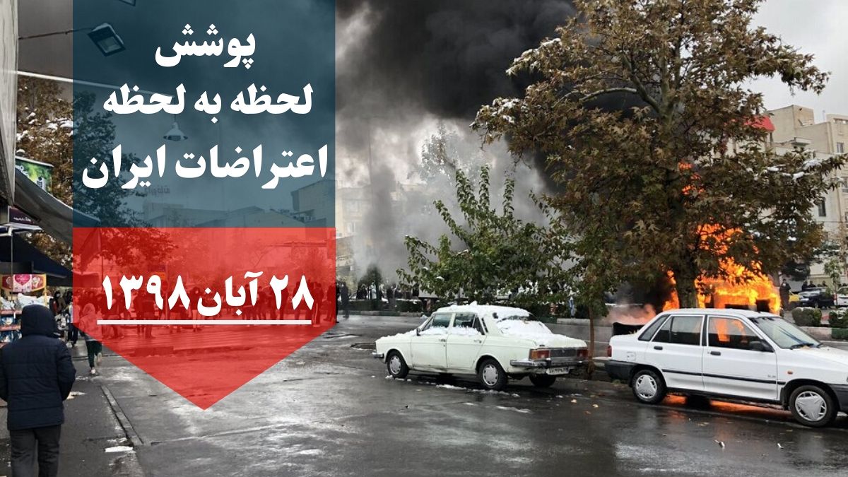 گزارش لحظه به لحظه از ناآرامی‌های ایران؛ عفو بین الملل از کشته شدن ۱۰۶ نفر خبر داد
