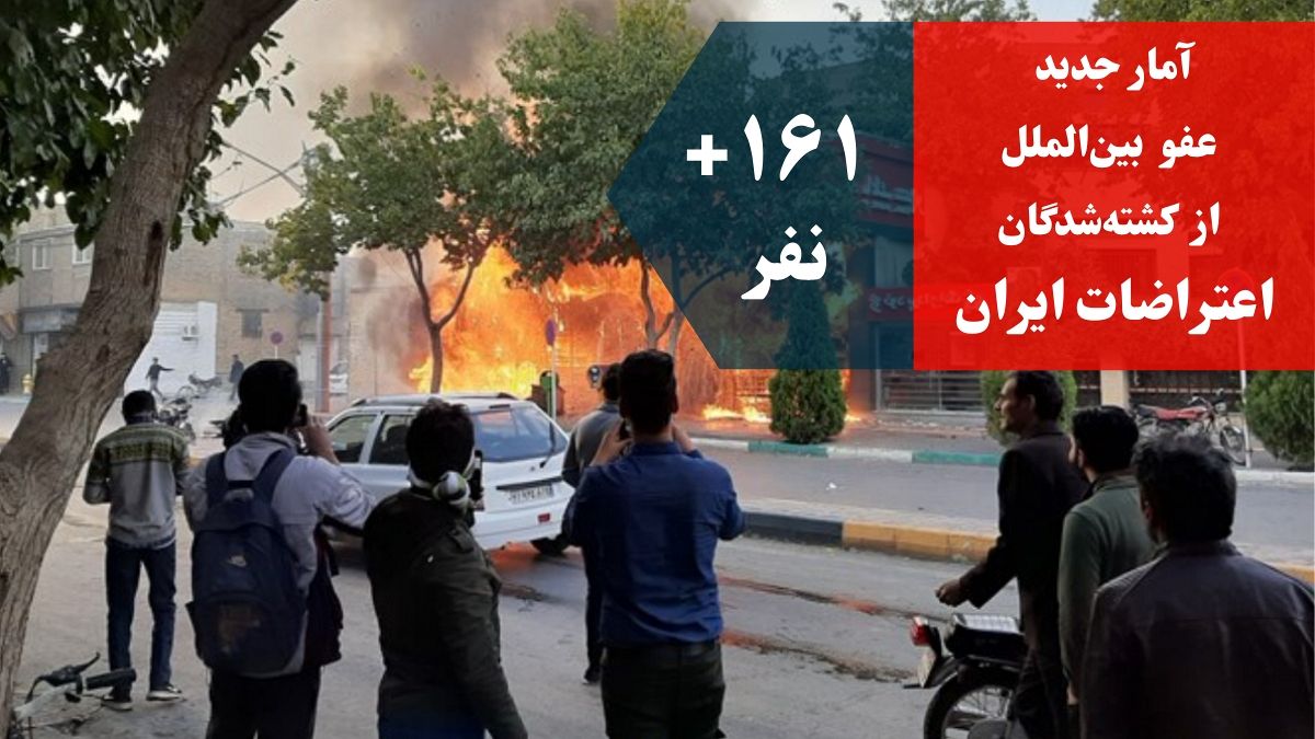 آمار جدید عفو بین‌الملل: در اعتراضات ایران دست کم ۱۶۱ نفر کشته شده‌اند