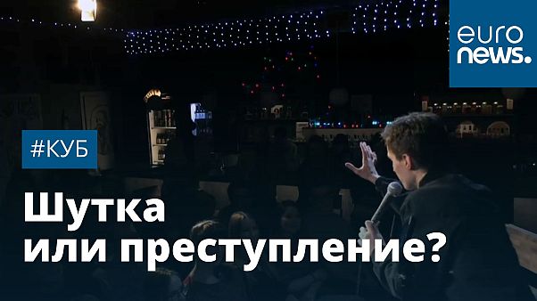 Какие шутки становятся преступлением в России? | #Куб Какие шутки становятся преступлением в России? | #Куб
