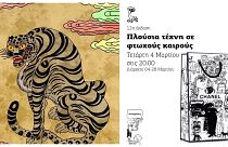 Κύπρος: «Πλούσια τέχνη σε φτωχούς καιρούς» για 12 χρονιά