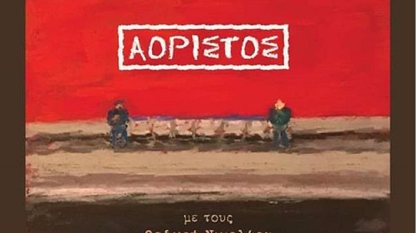 «Αόριστος»: Ένα άλμπουμ «για διαφορετικές ζωές» «Αόριστος»: Ένα άλμπουμ «για διαφορετικές ζωές»