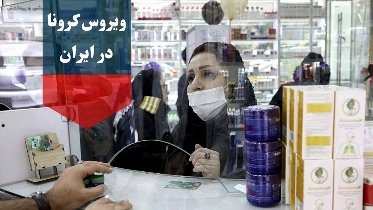 کرونا در ایران؛ شمار قربانیان ویروس به ۱۶ نفر رسید؛ مدارس تهران تعطیل شد