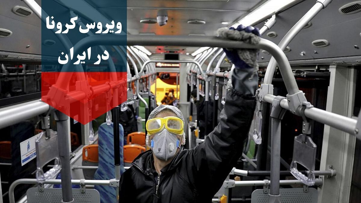  کرونا در ایران؛ مسئولان توصیه می‌کنند که در خانه‌ها بمانید