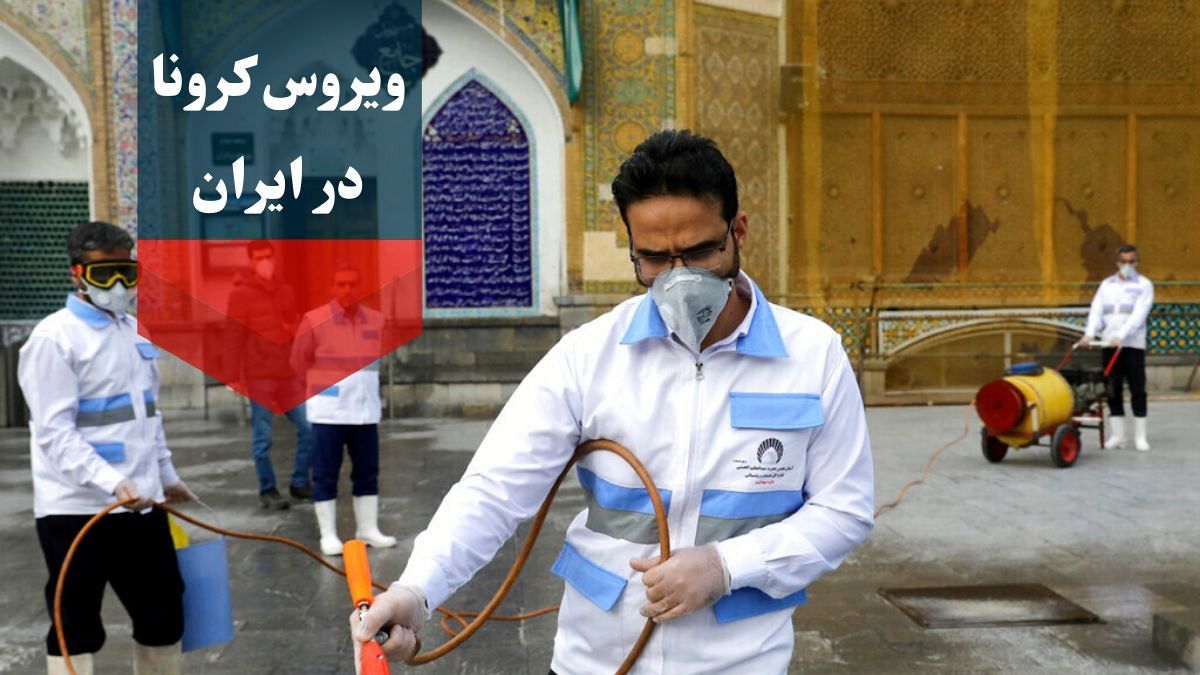 کرونا در ایران؛ فوت ۲۰۰ نفر در گیلان بر اثر بیماری «کووید ۱۹» تکذیب شد