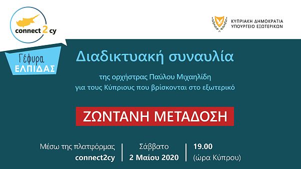 Κύπρος: Διαδικτυακή συναυλία για τους χιλιάδες Κύπριους που βρίσκονται στο εξωτερικό Κύπρος: Διαδικτυακή συναυλία για τους χιλιάδες Κύπριους που βρίσκονται στο εξωτερικό