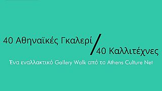 Ψηφιακός περίπατος στη σύγχρονη ελληνική τέχνη παρέα με 40 καλλιτέχνες